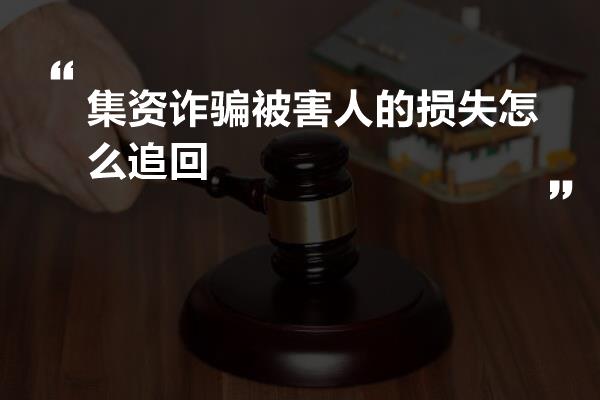 集资诈骗被害人的损失怎么追回