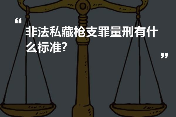 非法私藏枪支罪量刑有什么标准?